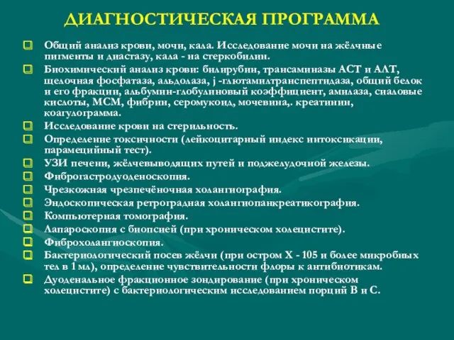 ДИАГНОСТИЧЕСКАЯ ПРОГРАММА Общий анализ крови, мочи, кала. Исследование мочи на