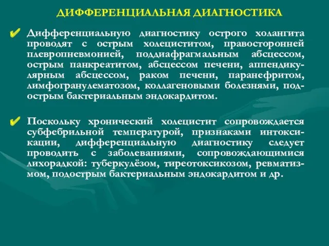 ДИФФЕРЕНЦИАЛЬНАЯ ДИАГНОСТИКА Дифференциальную диагностику острого холангита проводят с острым холециститом,