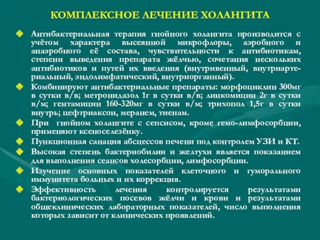 КОМПЛЕКСНОЕ ЛЕЧЕНИЕ ХОЛАНГИТА Антибактериальная терапия гнойного холангита производится с учётом