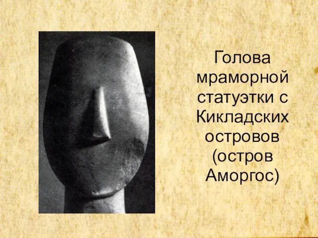 Голова мраморной статуэтки с Кикладских островов (остров Аморгос)