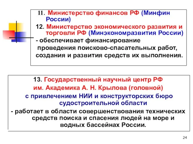 11. Министерство финансов РФ (Минфин России) 12. Министерство экономического развития и торговли РФ