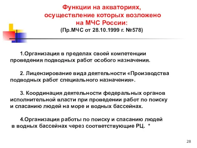 Функции на акваториях, осуществление которых возложено на МЧС России: (Пр.МЧС от 28.10.1999 г.