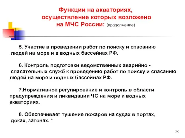 Функции на акваториях, осуществление которых возложено на МЧС России: (продолжение) 5. Участие в