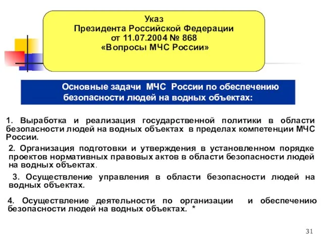 Основные задачи МЧС России по обеспечению безопасности людей на водных объектах: 3 1.