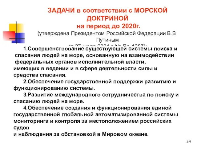 ЗАДАЧИ в соответствии с МОРСКОЙ ДОКТРИНОЙ на период до 2020г. (утверждена Президентом Российской