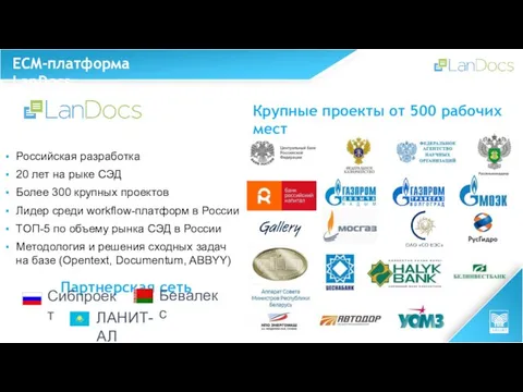 ECM-платформа LanDocs Крупные проекты от 500 рабочих мест Российская разработка