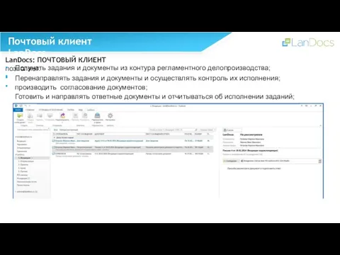 Почтовый клиент LanDocs LanDocs: ПОЧТОВЫЙ КЛИЕНТ позволяет: ▪ ▪ Получать