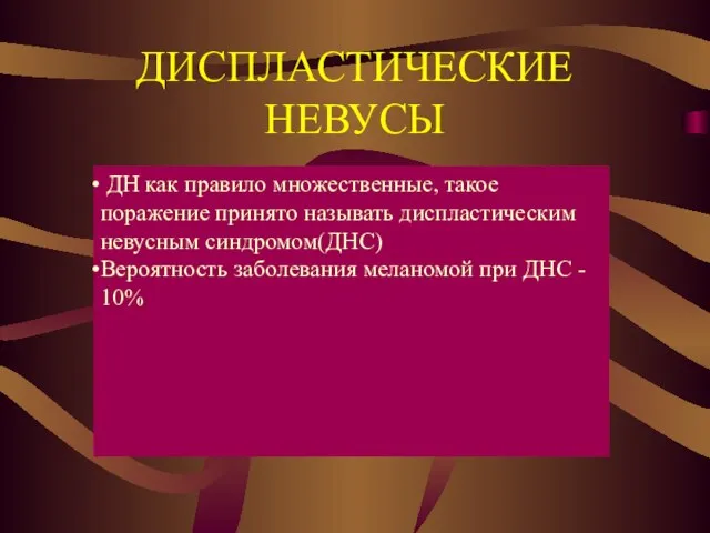 ДИСПЛАСТИЧЕСКИЕ НЕВУСЫ ДН как правило множественные, такое поражение принято называть