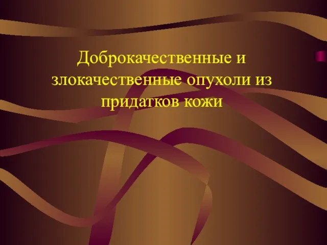 Доброкачественные и злокачественные опухоли из придатков кожи