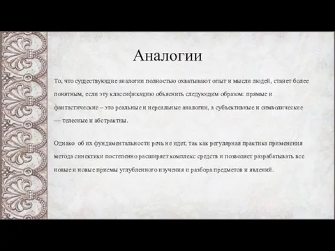 Аналогии То, что существующие аналогии полностью охватывают опыт и мысли