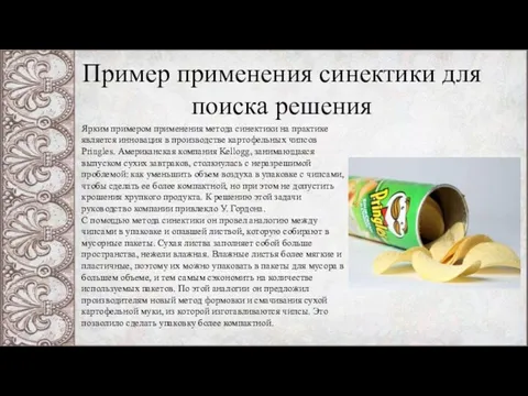 Ярким примером применения метода синектики на практике является инновация в