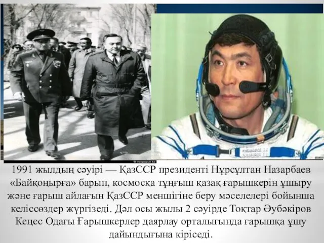 1991 жылдың сәуірі — ҚазССР президенті Нұрсұлтан Назарбаев «Байқоңырға» барып,