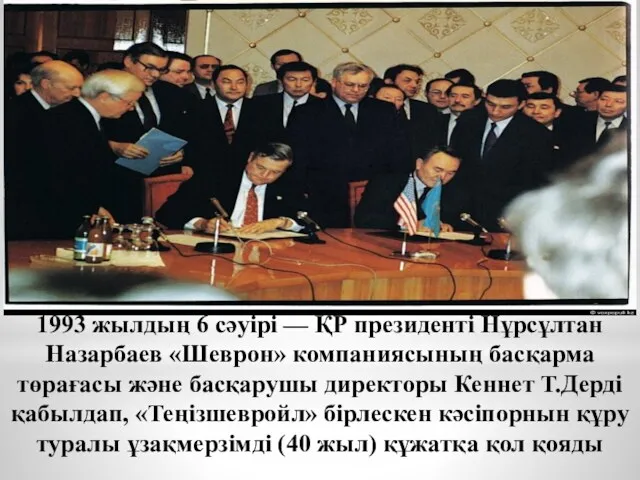 1993 жылдың 6 сәуірі — ҚР президенті Нұрсұлтан Назарбаев «Шеврон»