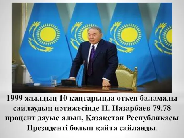 1999 жылдың 10 қаңтарында өткен баламалы сайлаудың нәтижесiнде Н. Назарбаев