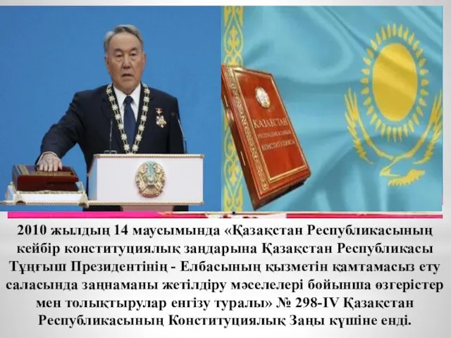 2010 жылдың 14 маусымында «Қазақстан Республикасының кейбір конституциялық заңдарына Қазақстан