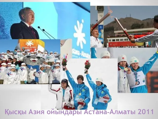 Қысқы Азия ойындары Астана-Алматы 2011