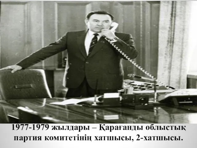 1977-1979 жылдары – Қарағанды облыстық партия комитетiнiң хатшысы, 2-хатшысы.
