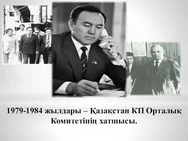 1979-1984 жылдары – Қазақстан КП Орталық Комитетінің хатшысы.