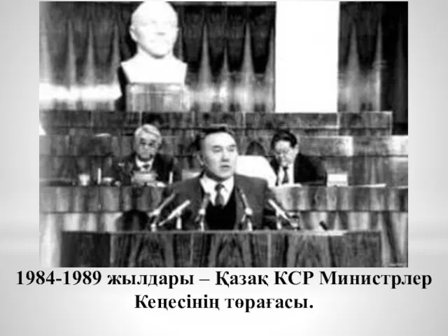 1984-1989 жылдары – Қазақ КСР Министрлер Кеңесiнiң төрағасы.