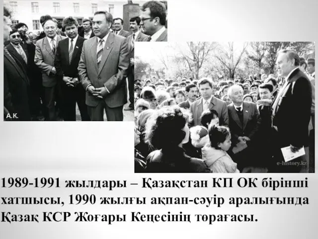 1989-1991 жылдары – Қазақстан КП ОК бiрiншi хатшысы, 1990 жылғы
