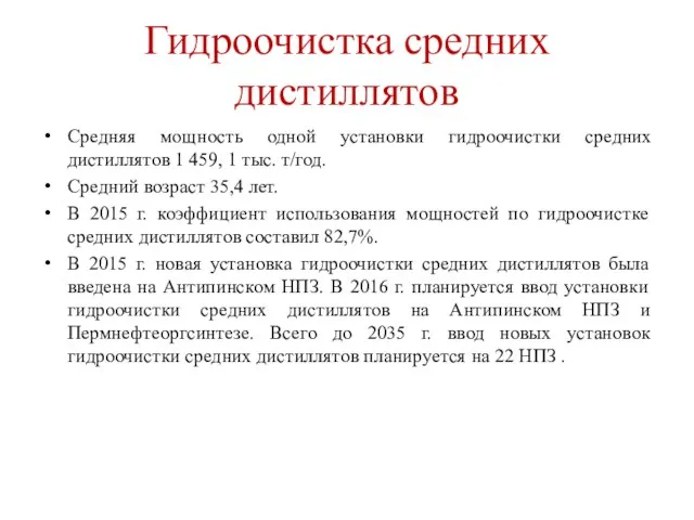 Гидроочистка средних дистиллятов Средняя мощность одной установки гидроочистки средних дистиллятов