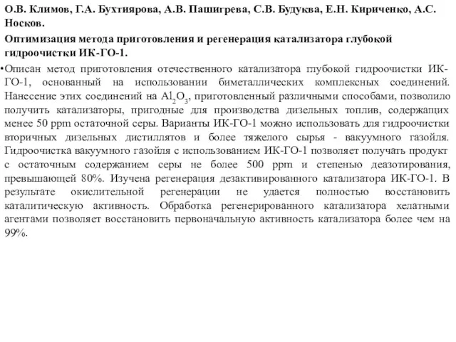 О.В. Климов, Г.А. Бухтиярова, А.В. Пашигрева, С.В. Будуква, Е.Н. Кириченко,