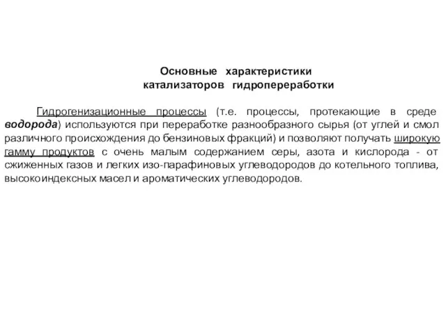 Основные характеристики катализаторов гидропереработки Гидрогенизационные процессы (т.е. процессы, протекающие в