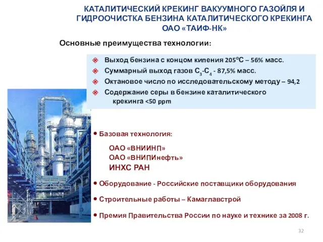 КАТАЛИТИЧЕСКИЙ КРЕКИНГ ВАКУУМНОГО ГАЗОЙЛЯ И ГИДРООЧИСТКА БЕНЗИНА КАТАЛИТИЧЕСКОГО КРЕКИНГА ОАО