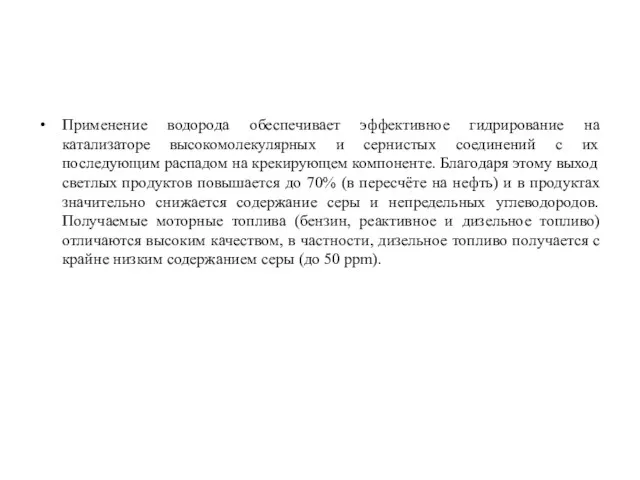 Применение водорода обеспечивает эффективное гидрирование на катализаторе высокомолекулярных и сернистых