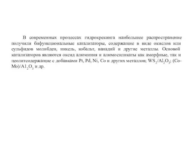 В современных процессах гидрокрекинга наибольшее распространение получили бифункциональные катализаторы, содержащие