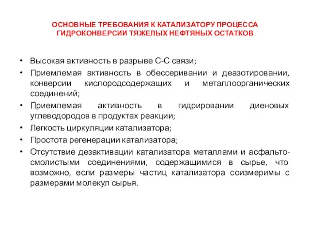 ОСНОВНЫЕ ТРЕБОВАНИЯ К КАТАЛИЗАТОРУ ПРОЦЕССА ГИДРОКОНВЕРСИИ ТЯЖЕЛЫХ НЕФТЯНЫХ ОСТАТКОВ Высокая