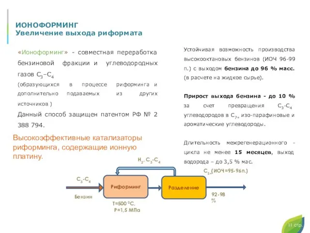 ИОНОФОРМИНГ Увеличение выхода риформата Устойчивая возможность производства высокооктановых бензинов (ИОЧ