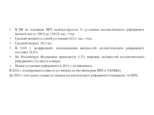 В РФ на основных НПЗ эксплуатируется 51 установка каталитического риформинга