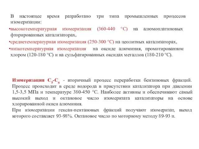 В настоящее время разработано три типа промышленных процессов изомеризации: высокотемпературная