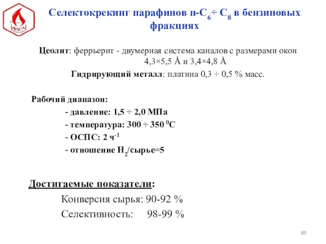 Цеолит: феррьерит - двумерная система каналов с размерами окон 4,3×5,5