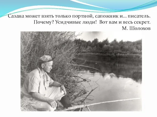 Сазана может взять только портной, сапожник и… писатель. Почему? Усидчивые