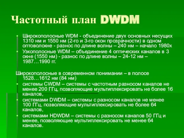 Частотный план DWDM Широкополосные WDM - объединение двух основных несущих 1310 нм и