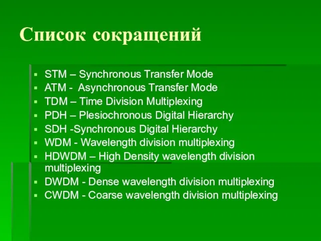 Список сокращений STM – Synchronous Transfer Mode ATM - Asynchronous Transfer Mode TDM