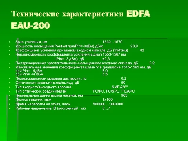Технические характеристики EDFA EAU-200 Зона усиления, нм 1530…1570 Мощность насыщения Poutsat при(Pin=-3дБм),дБм: 23,0
