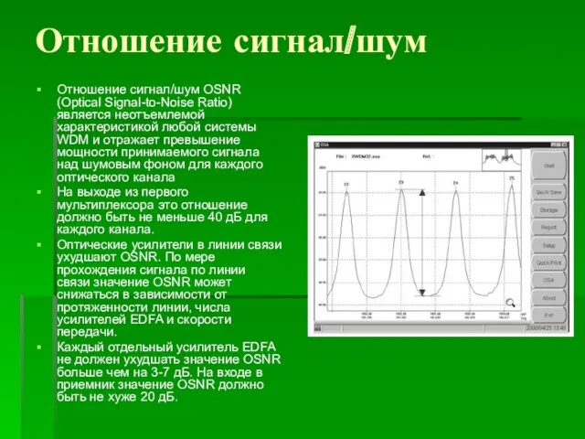 Отношение сигнал/шум Отношение сигнал/шум OSNR (Optical Signal-to-Noise Ratio) является неотъемлемой характеристикой любой системы