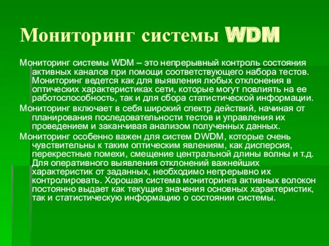 Мониторинг системы WDM Мониторинг системы WDM – это непрерывный контроль состояния активных каналов