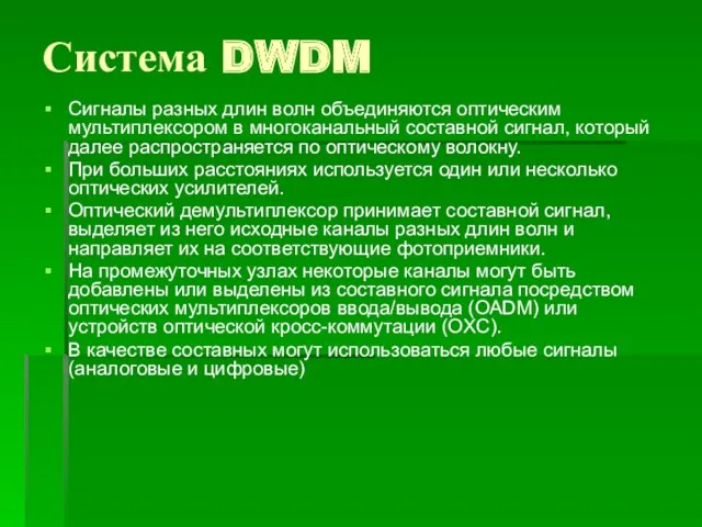 Система DWDM Сигналы разных длин волн объединяются оптическим мультиплексором в многоканальный составной сигнал,