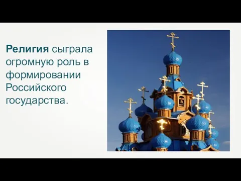 Религия сыграла огромную роль в формировании Российского государства.
