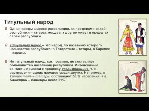 Титульный народ Одни народы широко расселились за пределами своей республики