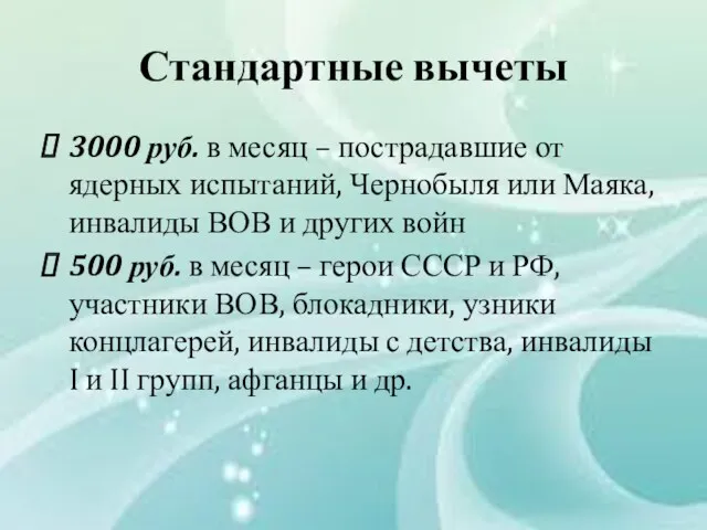 Стандартные вычеты 3000 руб. в месяц – пострадавшие от ядерных