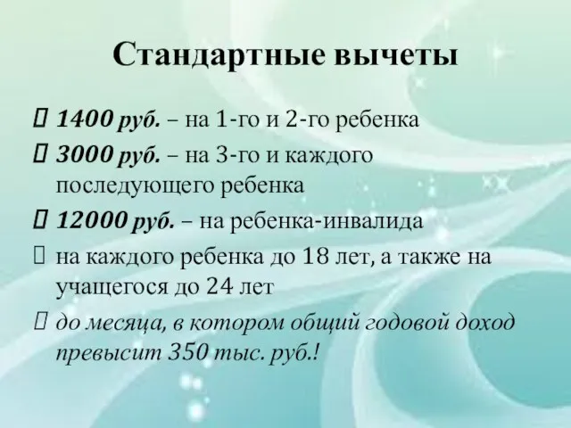 Стандартные вычеты 1400 руб. – на 1-го и 2-го ребенка