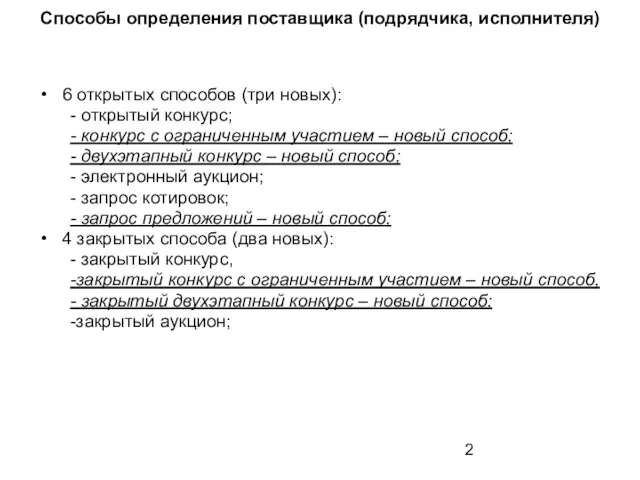 Способы определения поставщика (подрядчика, исполнителя) 6 открытых способов (три новых):