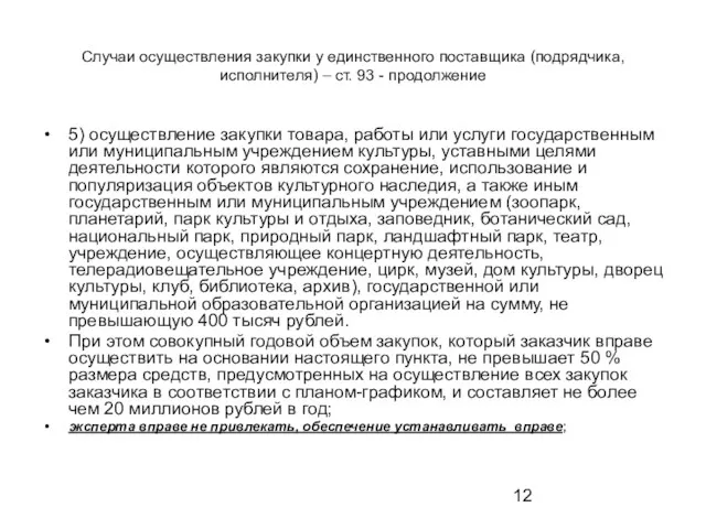 Случаи осуществления закупки у единственного поставщика (подрядчика, исполнителя) – ст.