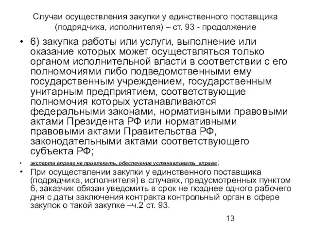 Случаи осуществления закупки у единственного поставщика (подрядчика, исполнителя) – ст.