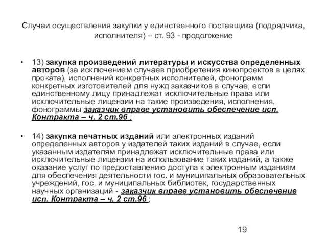 Случаи осуществления закупки у единственного поставщика (подрядчика, исполнителя) – ст.